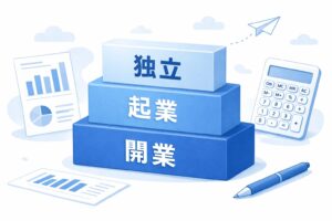 東京都板橋区で創業するなら、まずは日本政策金融公庫を検討したい理由｜板橋区の制度融資との違いも解説