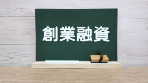 日本政策金融公庫の創業融資で必要になる書類とは？準備のポイントをわかりやすく解説