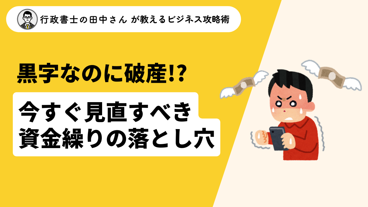 黒字なのに破産!? 今すぐ見直すべき資金繰りの落とし穴 - 行政書士の
