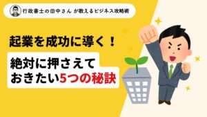 起業を成功に導く！絶対に押さえておきたい5つの秘訣