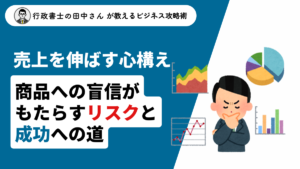 売上を伸ばす心構え～商品への盲信がもたらすリスクと成功への道