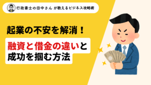 起業の不安を解消！融資と借金の違いを知り、成功を掴む方法