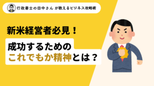 新米経営者必見！成功するための『これでもか精神』とは？