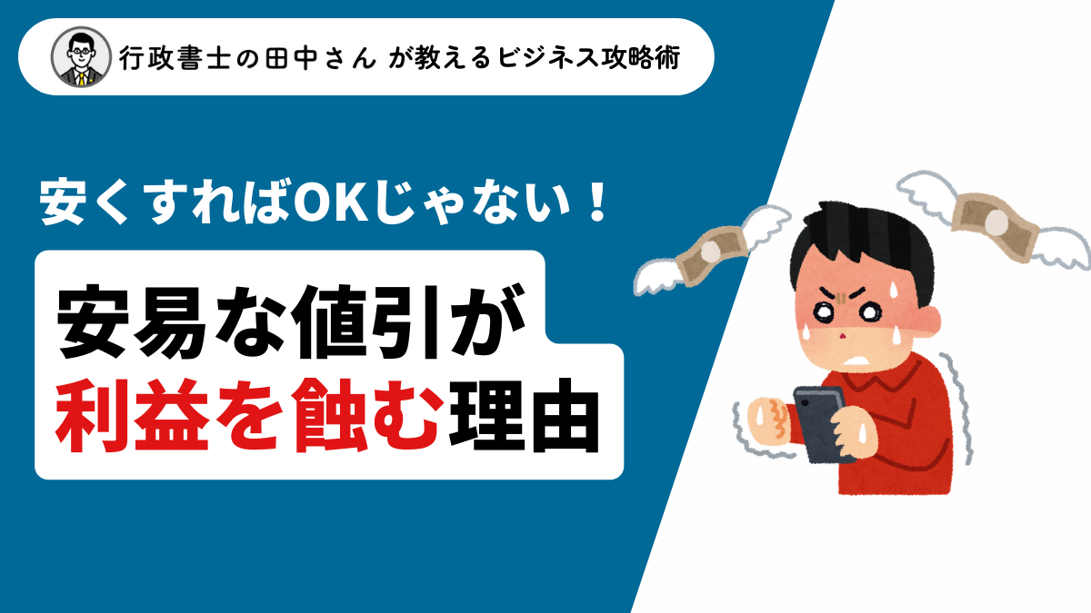 売上アップを狙うなら注意！安易な値引きが利益を蝕む理由 - 行政書士