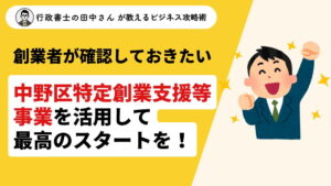 創業者必見！東京都中野区特定創業支援等事業を活用して最高のスタートを切ろう