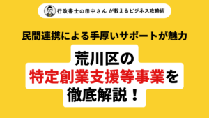 【東京都荒川区】特定創業支援等事業を徹底解説！民間連携による手厚いサポートが魅力