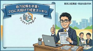 「便利な会計ソフト」で手が止まってしまった社長様へ。自力記帳を卒業して、本業に集中するのも新たな選択肢の一つです。