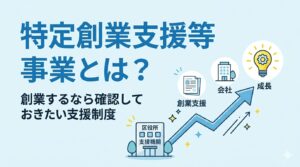 東京都台東区で創業するなら先に確認したい特定創業支援等事業。会社設立・創業融資・販路づくりに活かす方法