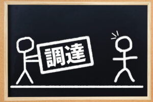創業融資の運転資金と設備資金の違いとは？日本政策金融公庫への申込ポイントを解説